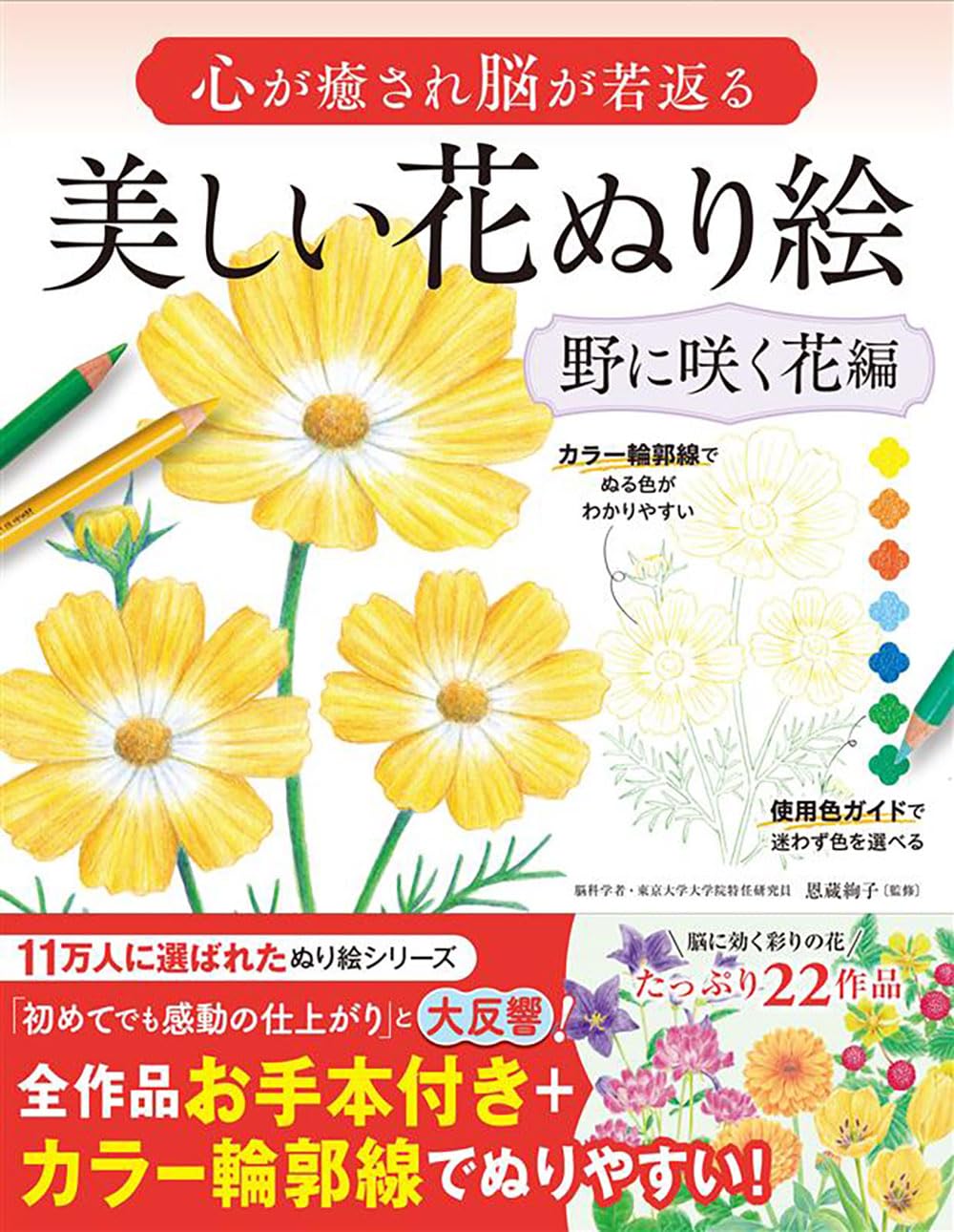 心が癒され脳が若返る　美しい花ぬり絵　野に咲く花編