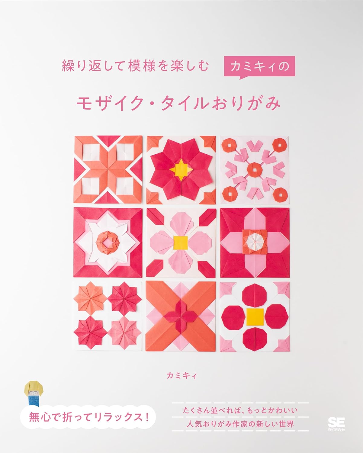 繰り返して模様を楽しむ　カミキィのモザイク・タイルおりがみ