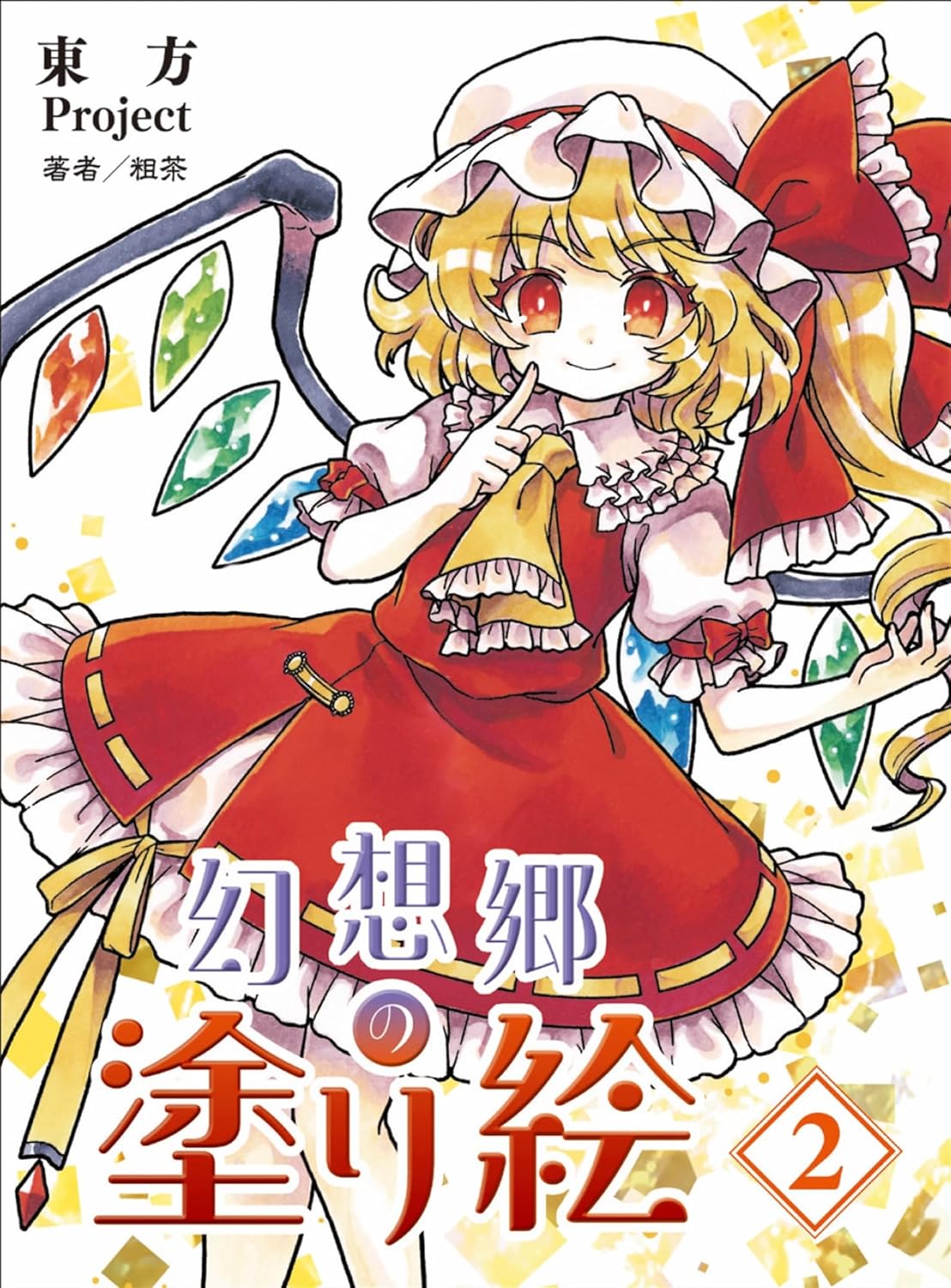 東方Ｐｒｏｊｅｃｔ　幻想郷の塗り絵２