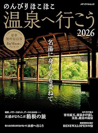 のんびりほこほこ温泉へ行こう2026 (メディアパルムック)