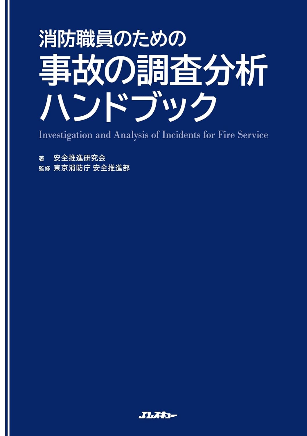 消防職員のための事故の調査分析ハンドブック