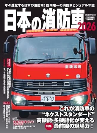 9784802216111 日本の消防車2026