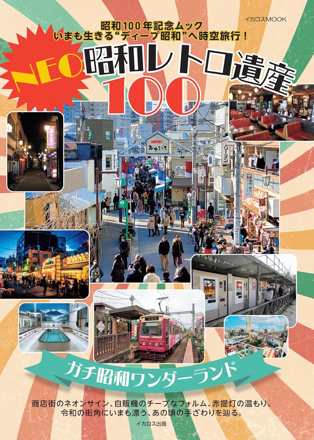 9784802216746 ＮＥＯ昭和レトロ遺産１００