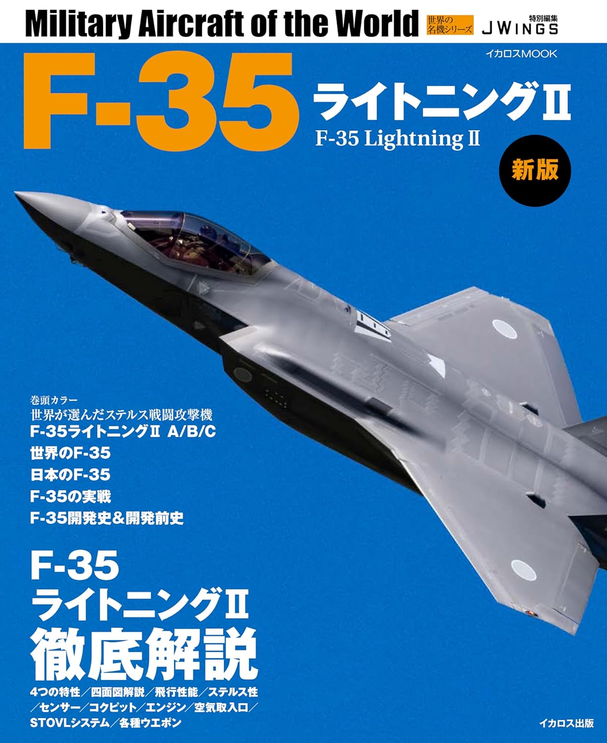 Ｆ－３５ライトニング２　新版