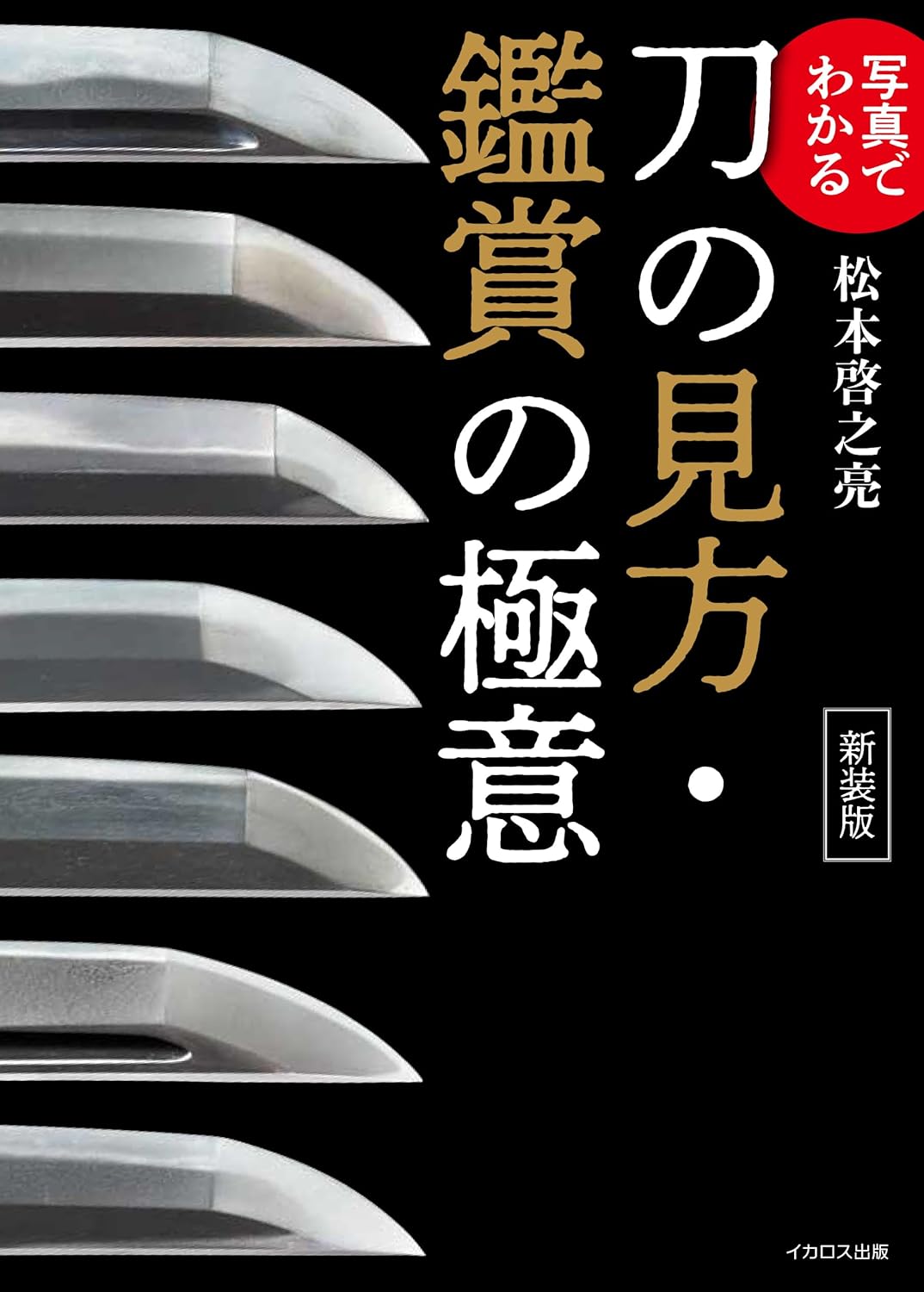 9784802216821 写真でわかる刀の見方・鑑賞の極意