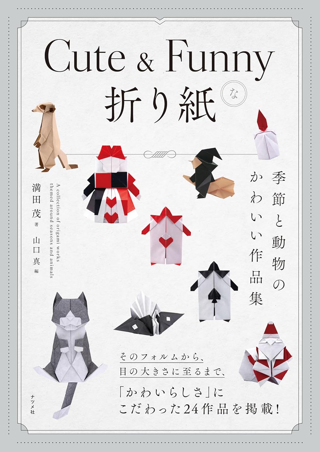 Ｃｕｔｅ　＆　Ｆｕｎｎｙな折り紙　季節と動物のかわいい作品集