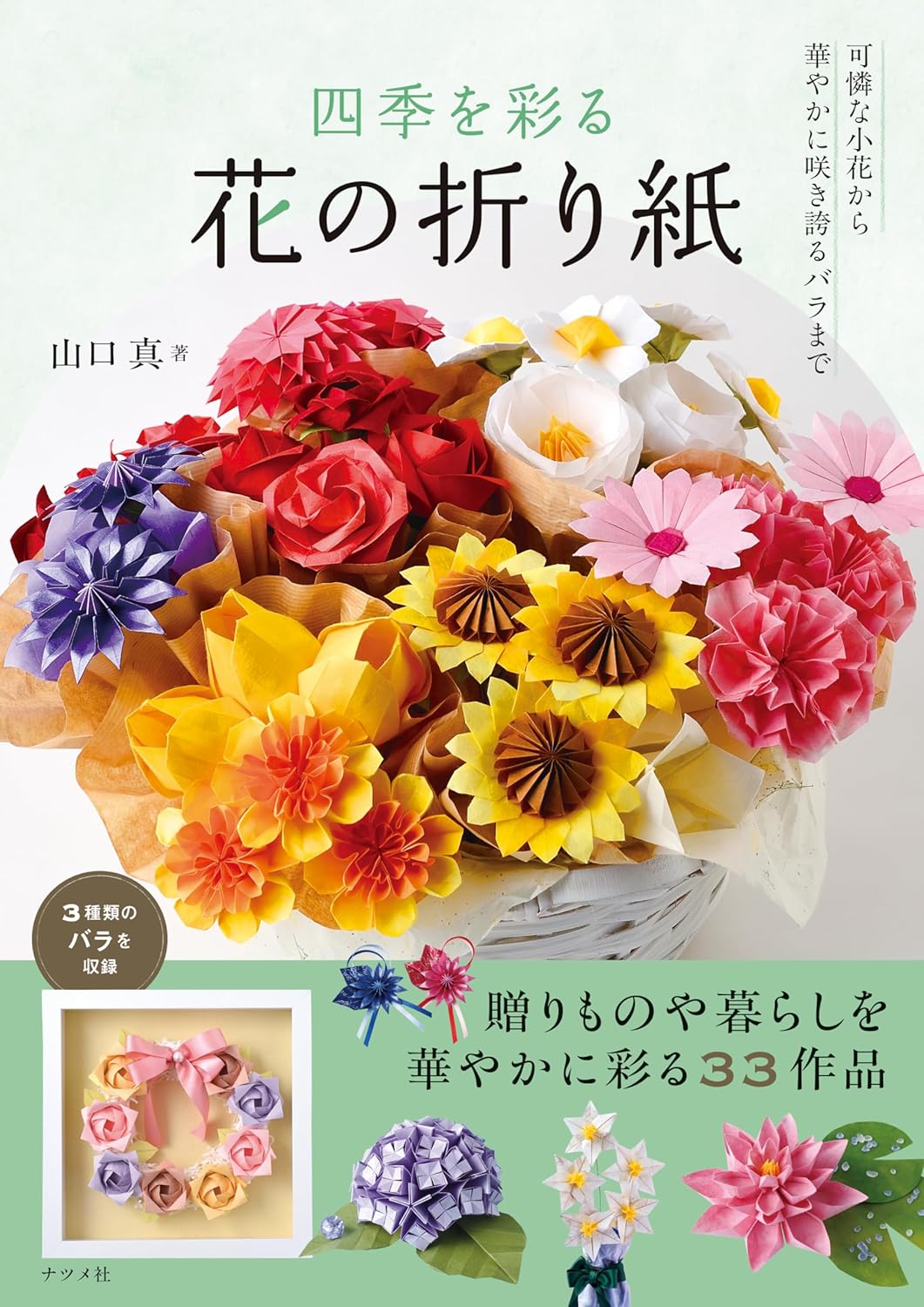 四季を彩る花の折り紙