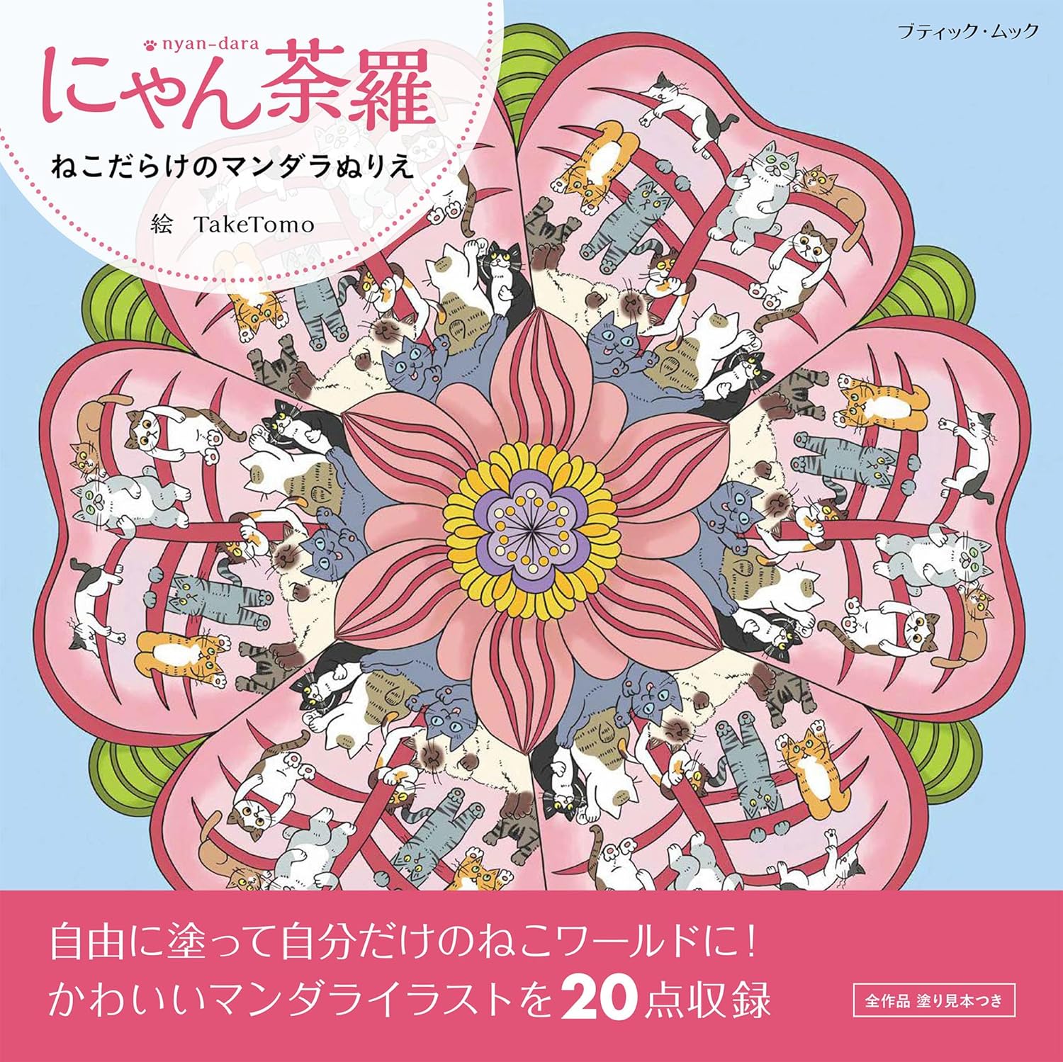 良書網 ねこだらけのマンダラぬりえ　にゃん荼羅 出版社: ブティック社 Code/ISBN: 9784834766622