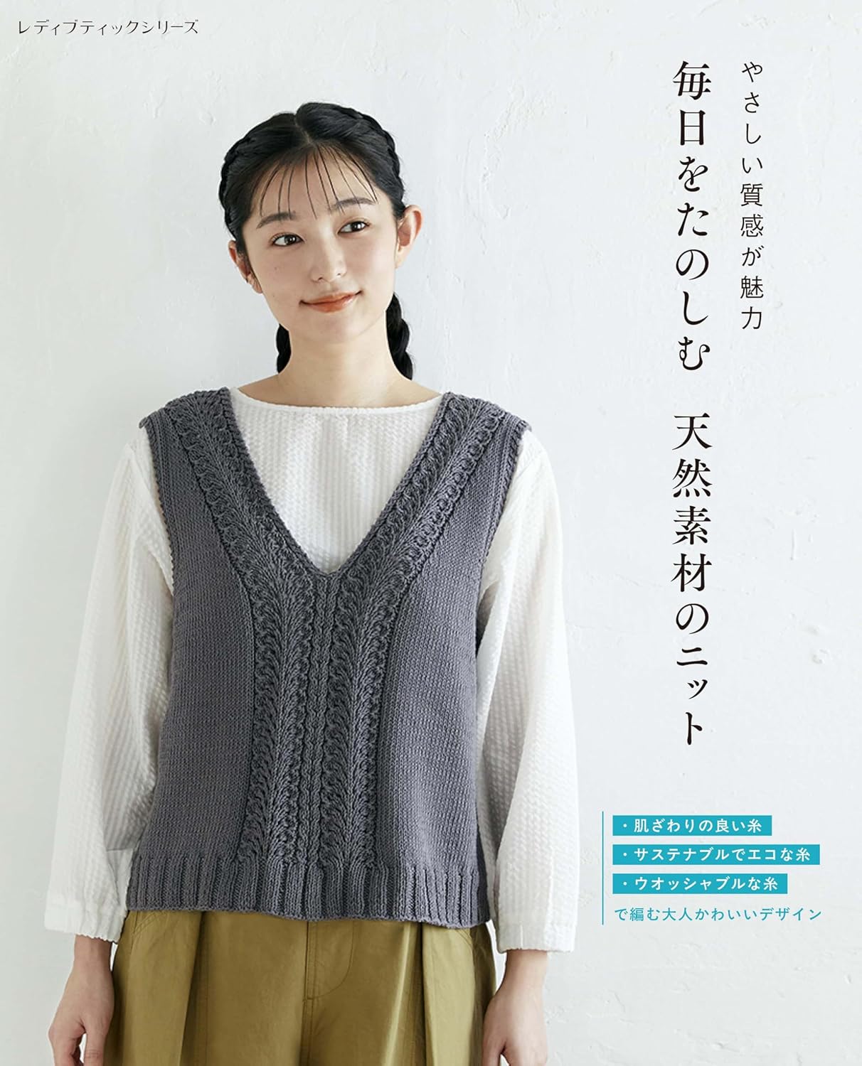 毎日をたのしむ天然素材のニット　やさしい質感が魅力