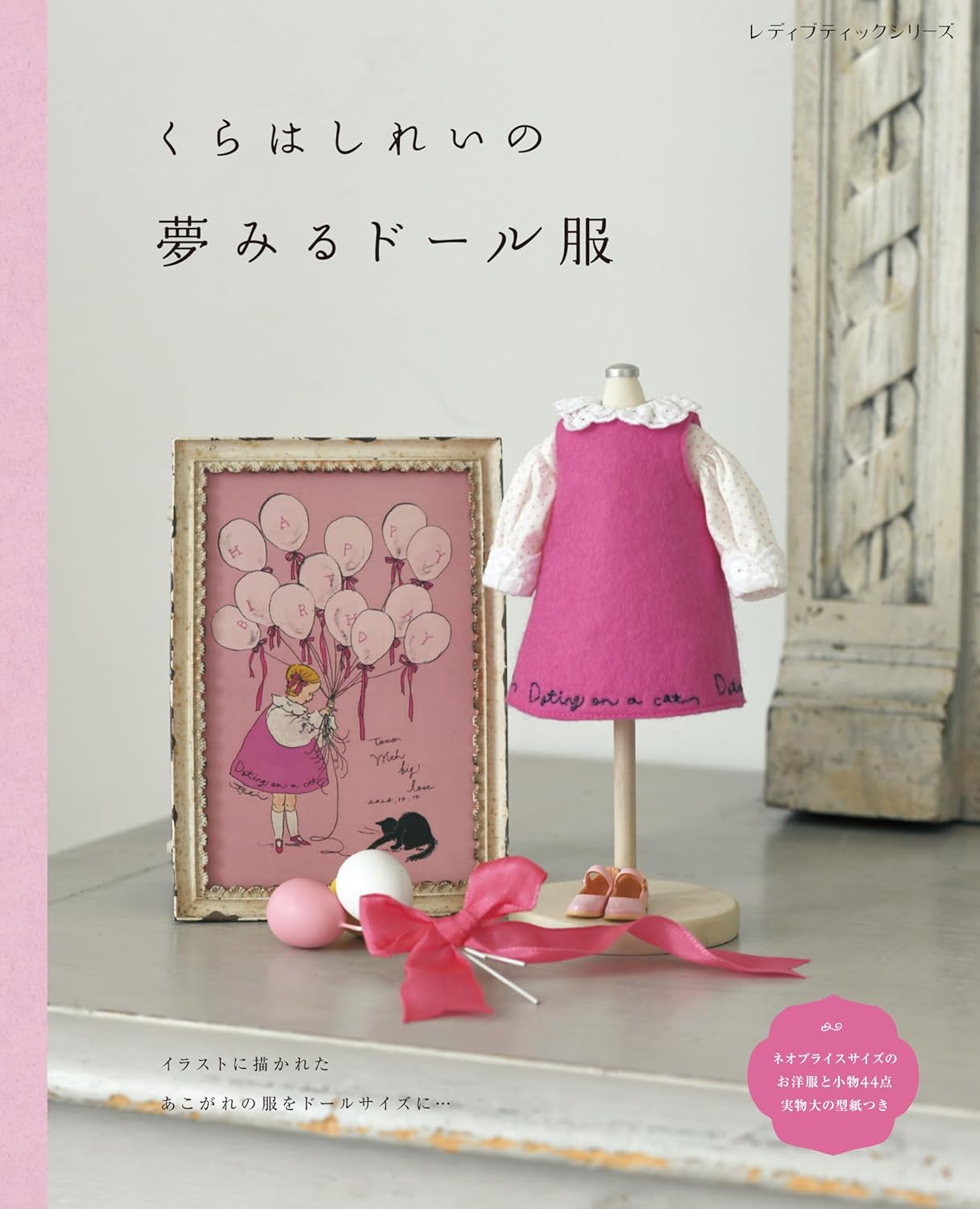 9784834786736 くらはしれいの夢みるドール服