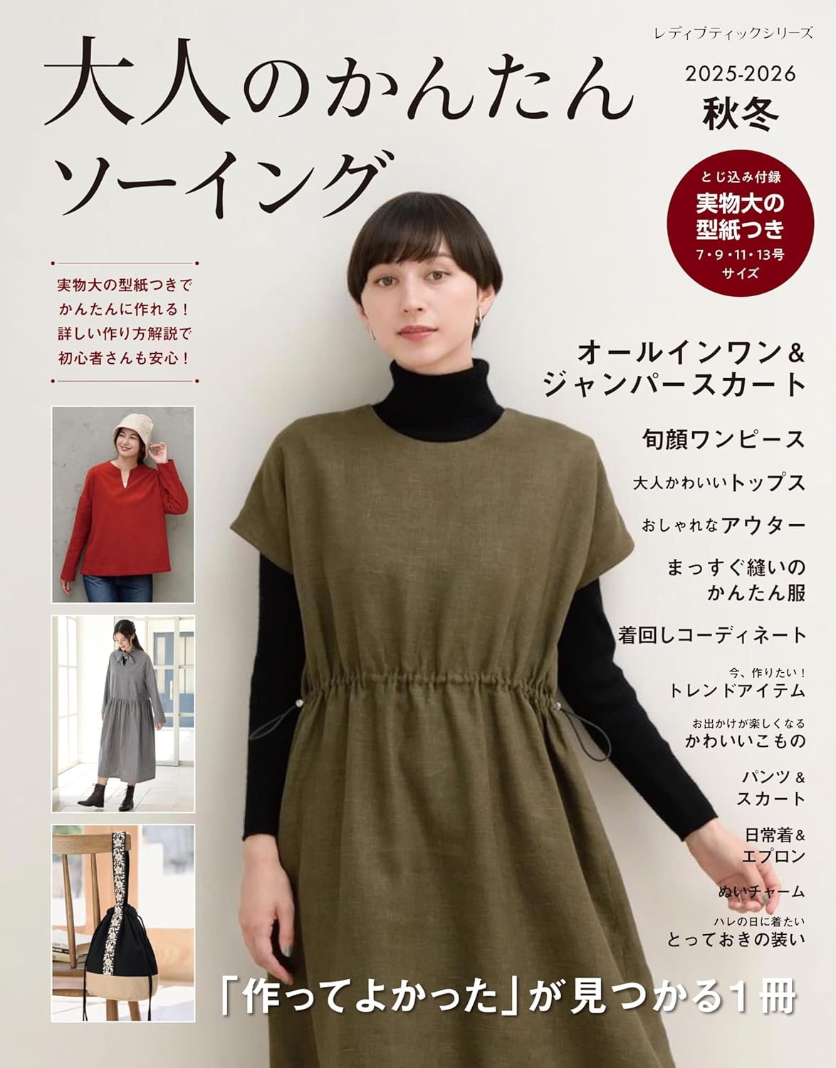 9784834786828 大人のかんたんソーイング　２０２５－２０２６秋冬