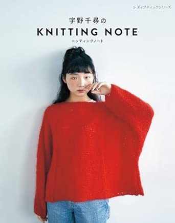 宇野千尋のKNITTING NOTE ニッティングノート (レディブティックシリーズ)