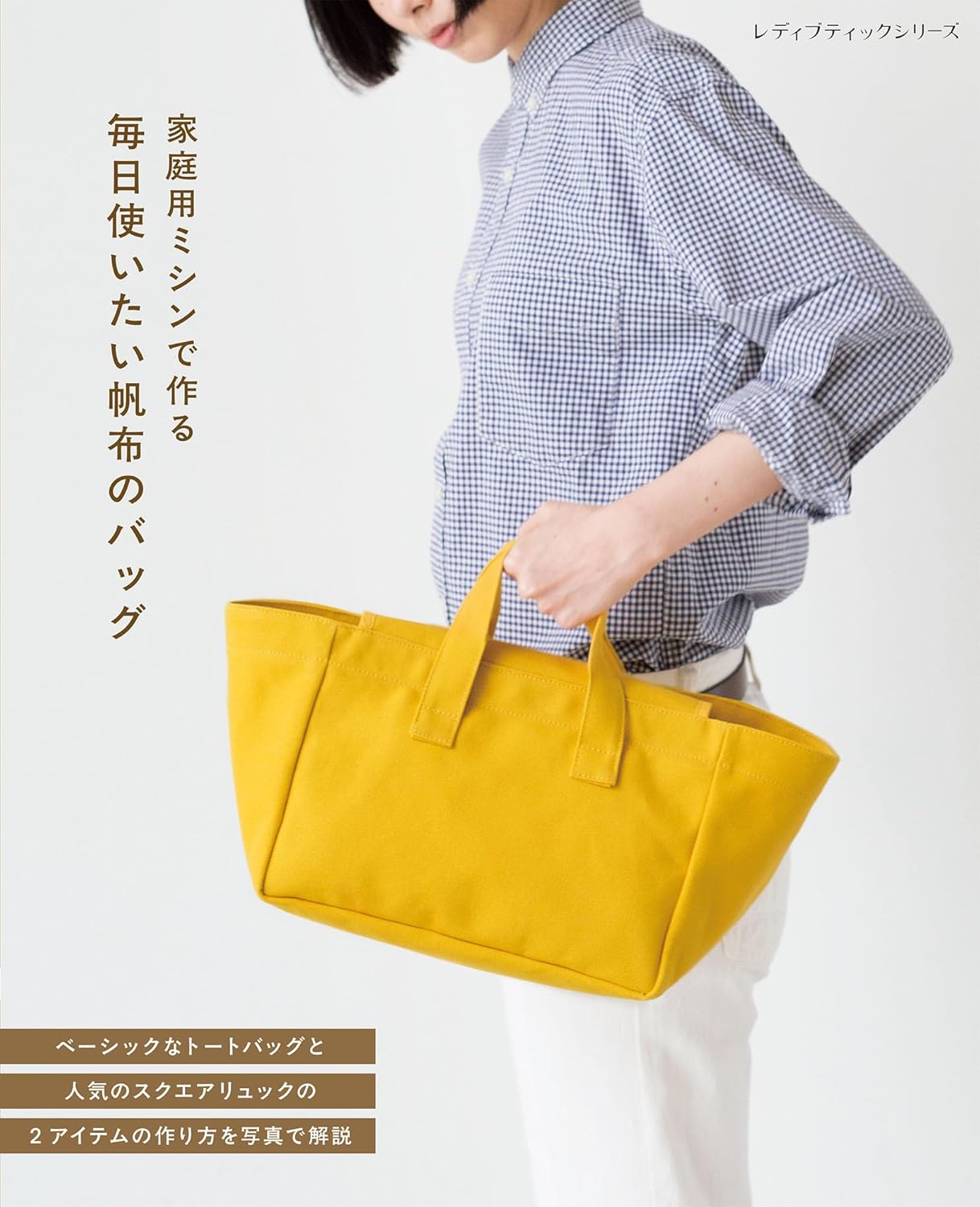 9784834786842 家庭用ミシンで作る毎日使いたい帆布のバッグ　全３３点掲載・作り方の写真解説つき