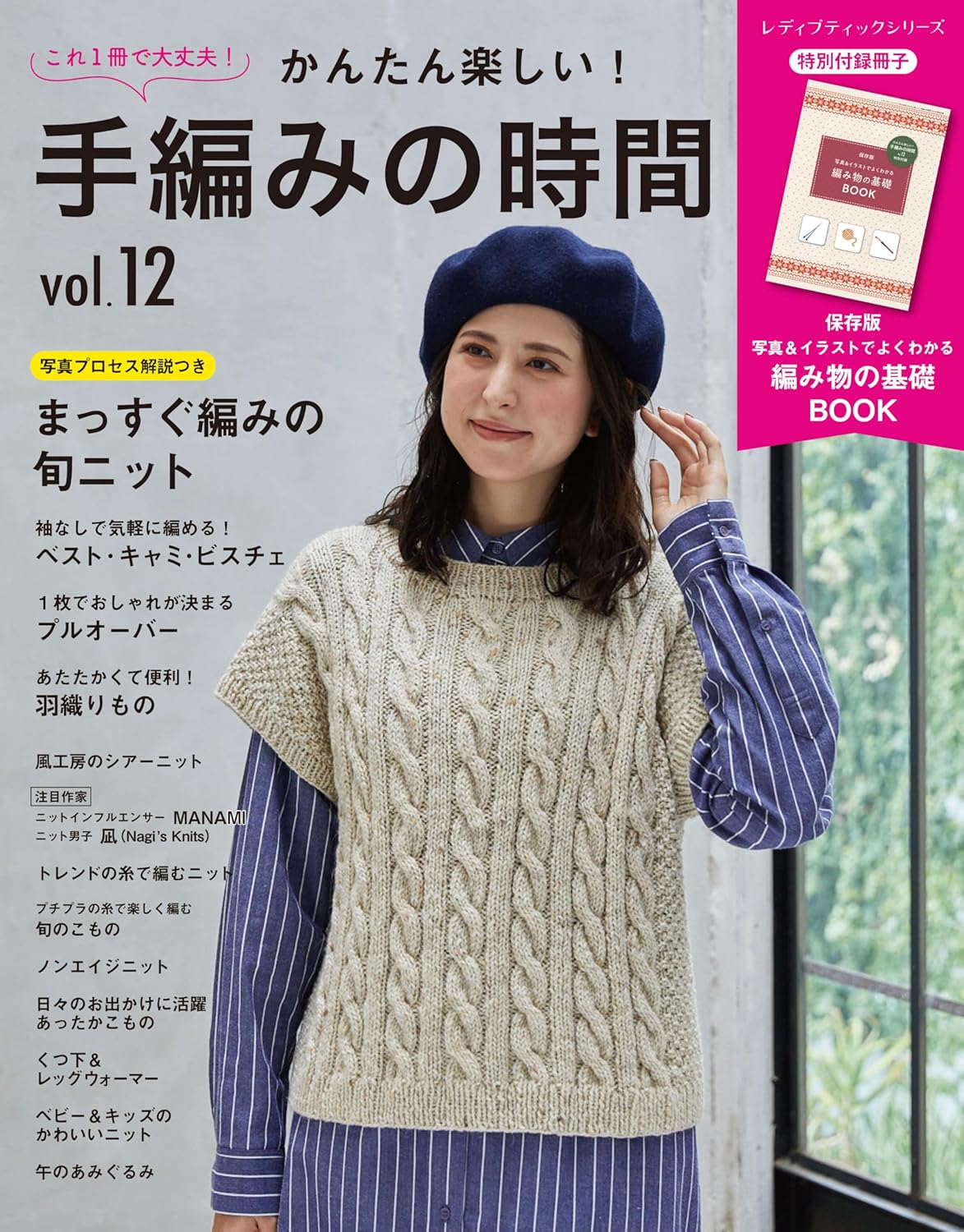 かんたん楽しい！手編みの時間　ｖｏｌ．１２