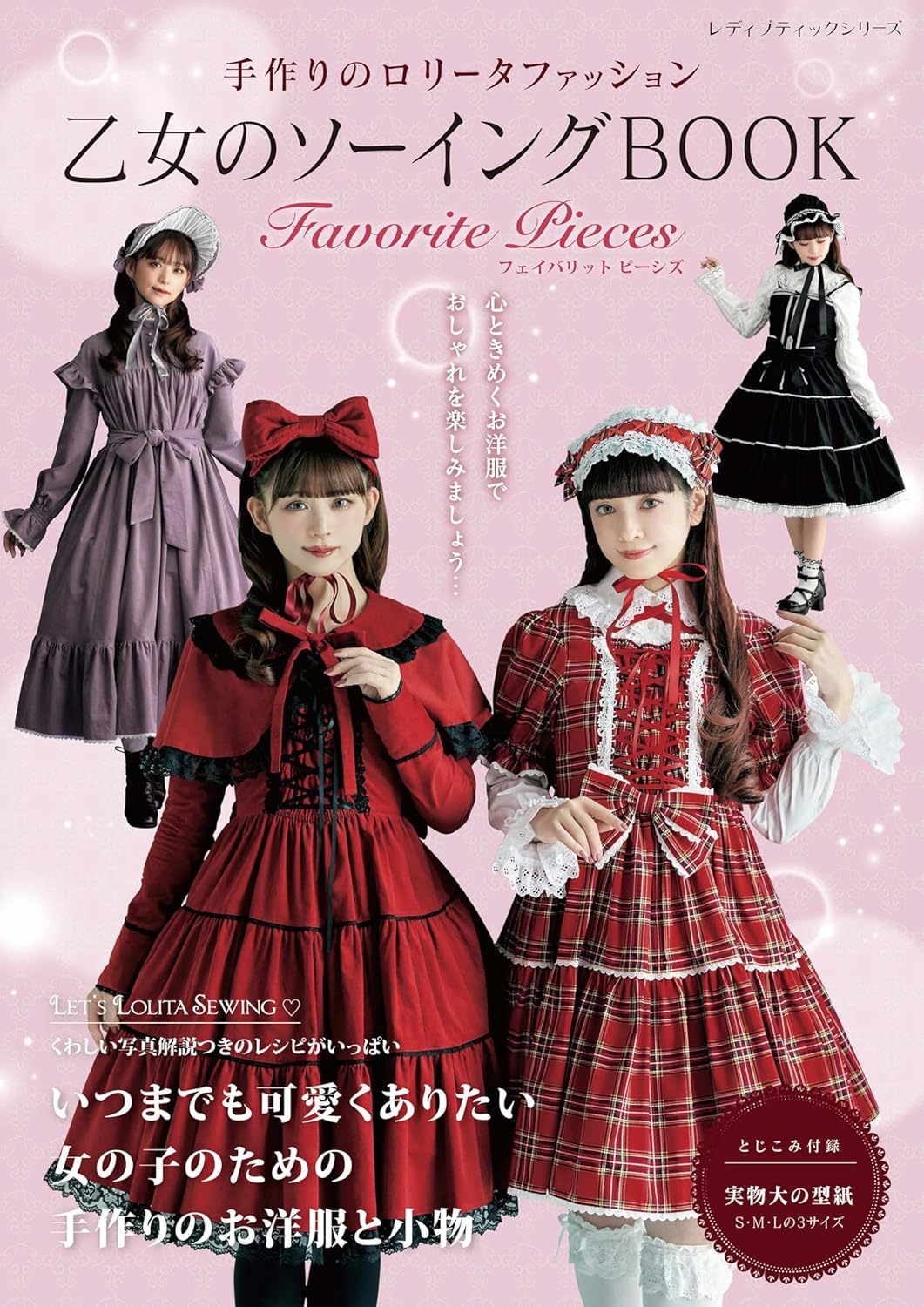 乙女のソーイングＢＯＯＫ　Ｆａｖｏｒｉｔｅ　Ｐｉｅｃｅｓ