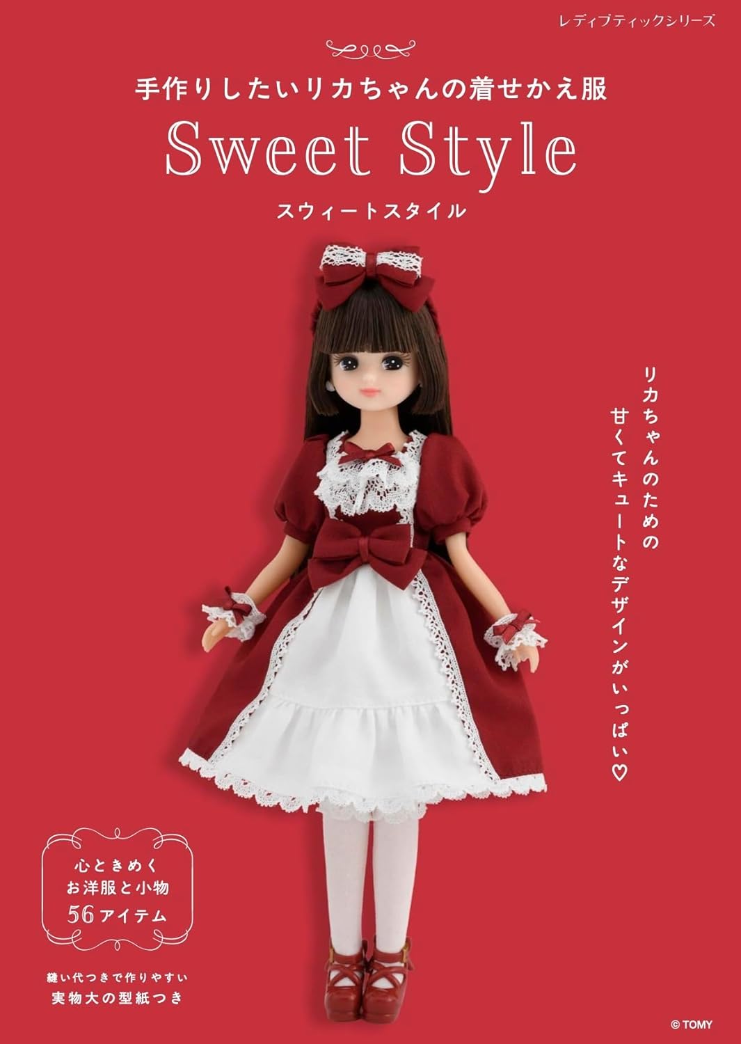 9784834786989 手作りしたいリカちゃんの着せかえ服　Ｓｗｅｅｔ　Ｓｔｙｌｅ