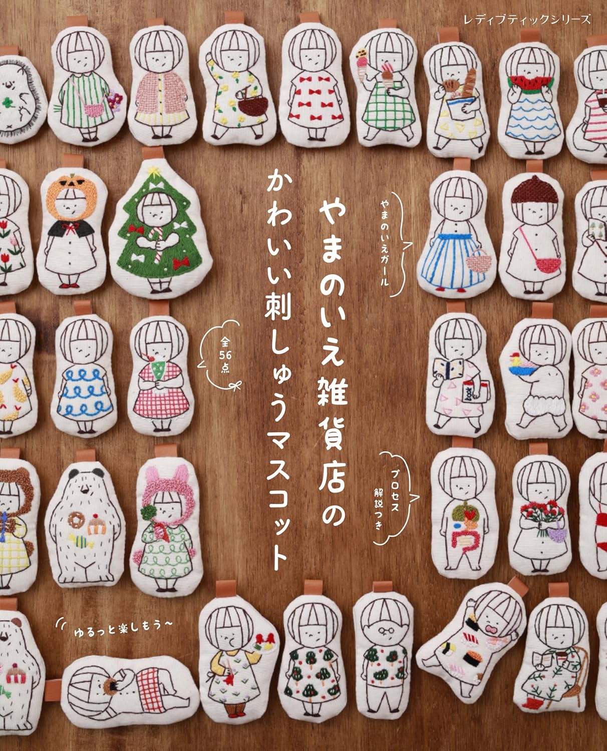 9784834786996 やまのいえ雑貨店のかわいい刺しゅうマスコット