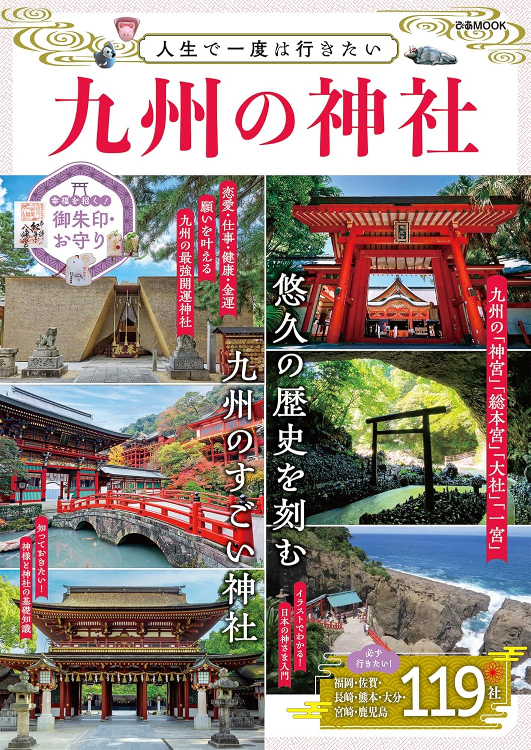 人生で一度は行きたい　九州の神社