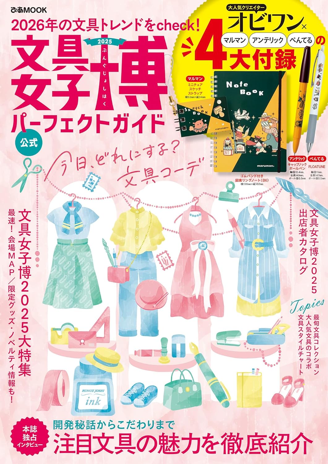 9784835645759 文具女子博２０２５　パーフェクトガイド