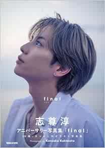 9784838733576 志尊淳アニバーサリー写真集「final」通常版