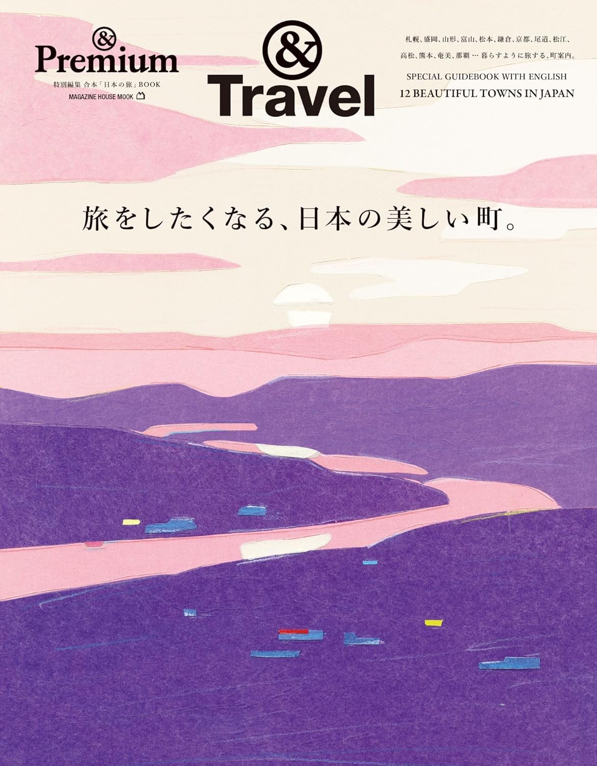 9784838757541 旅をしたくなる、日本の美しい町。　＆Ｔｒａｖｅｌ