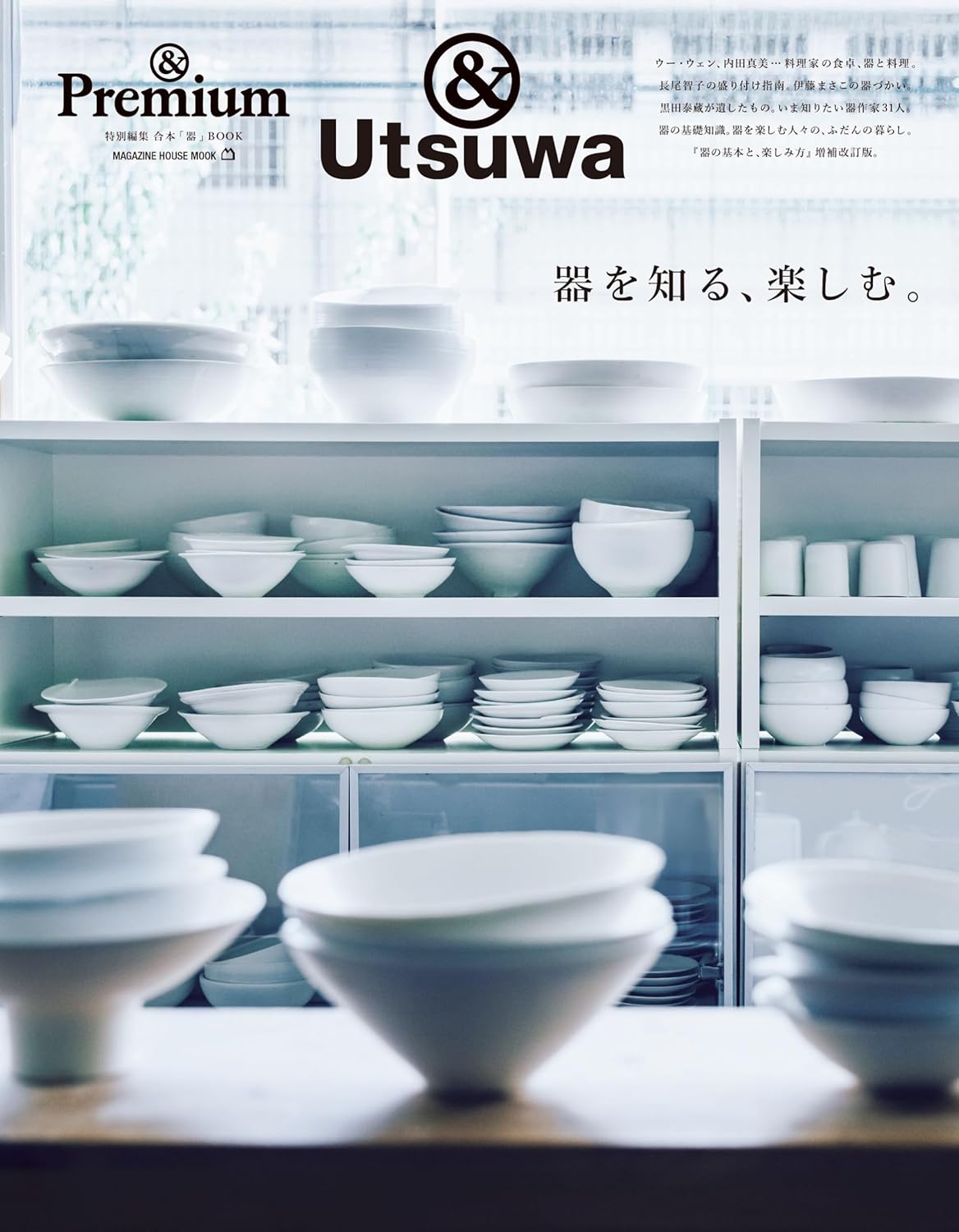 ＆Ｐｒｅｍｉｕｍ特別編集　器を知る、楽しむ。