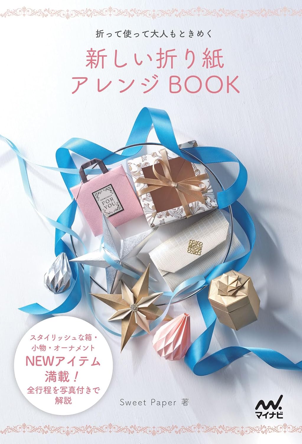 新しい折り紙アレンジＢＯＯＫ