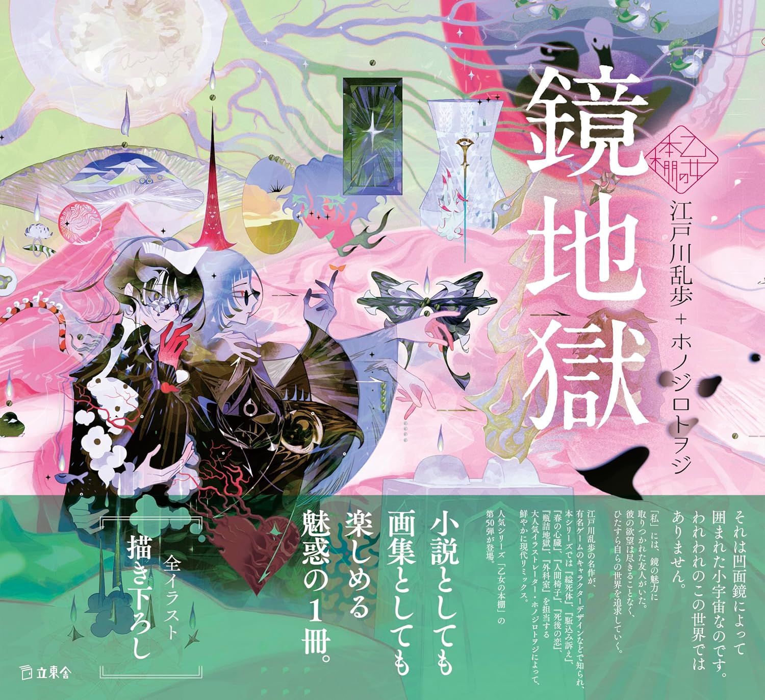 9784845643356 鏡地獄　【乙女の本棚】