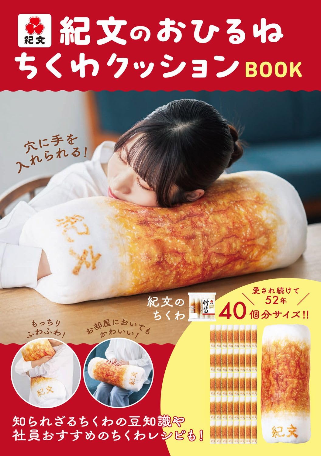 紀文のおひるねちくわクッションＢＯＯＫ