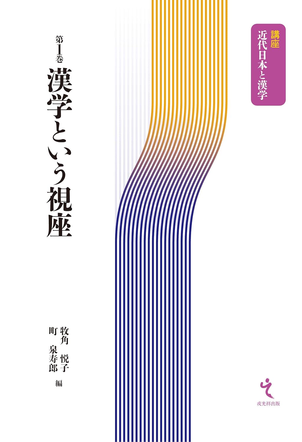 9784864033411 漢学という視座