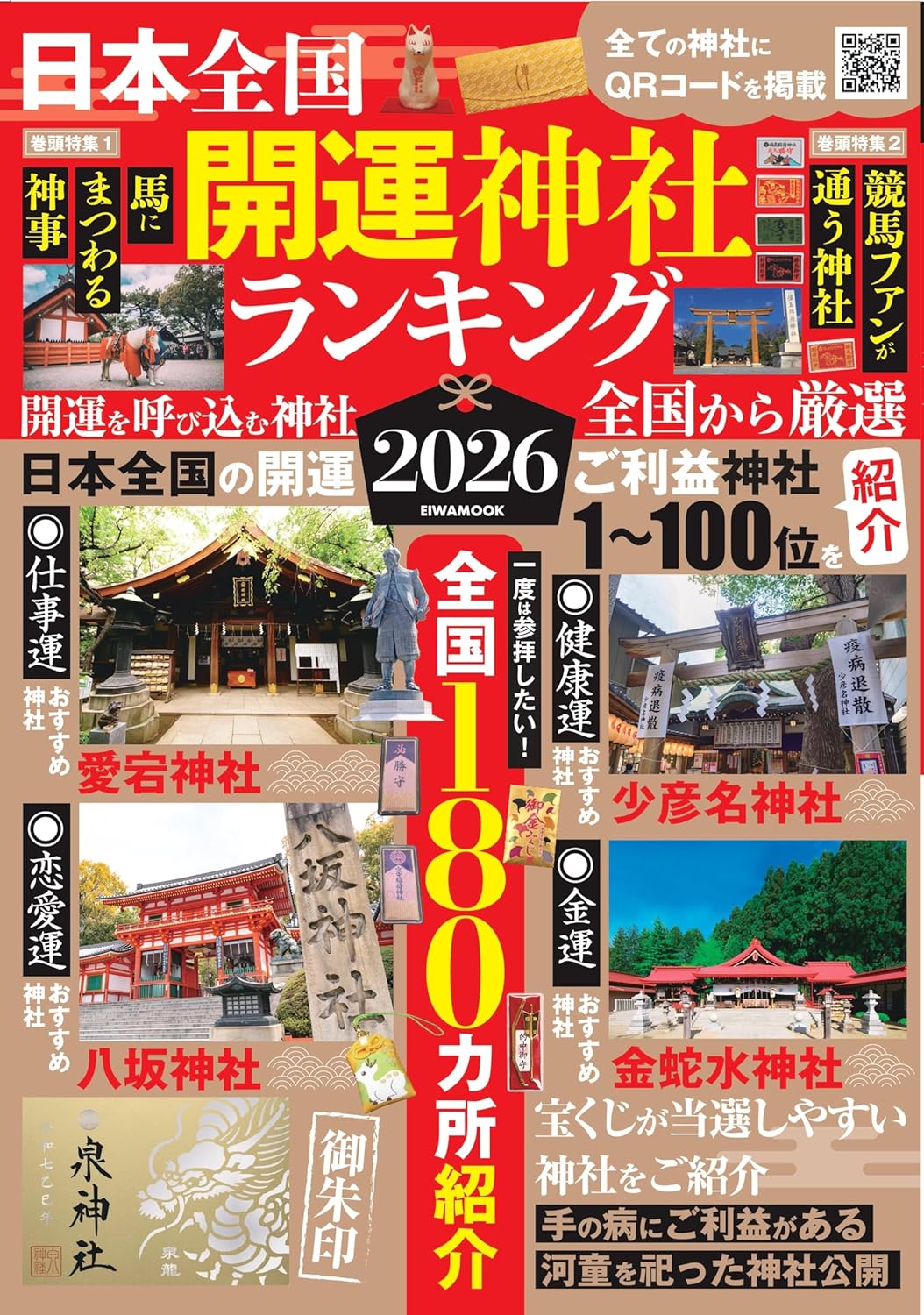 日本全国開運神社ランキング　新しい年、新しい自分へ　２０２６　神社参拝から始める未来設計