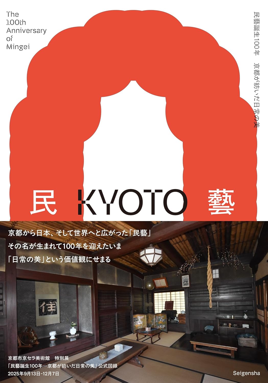 民藝誕生１００年　京都が紡いだ日常の美