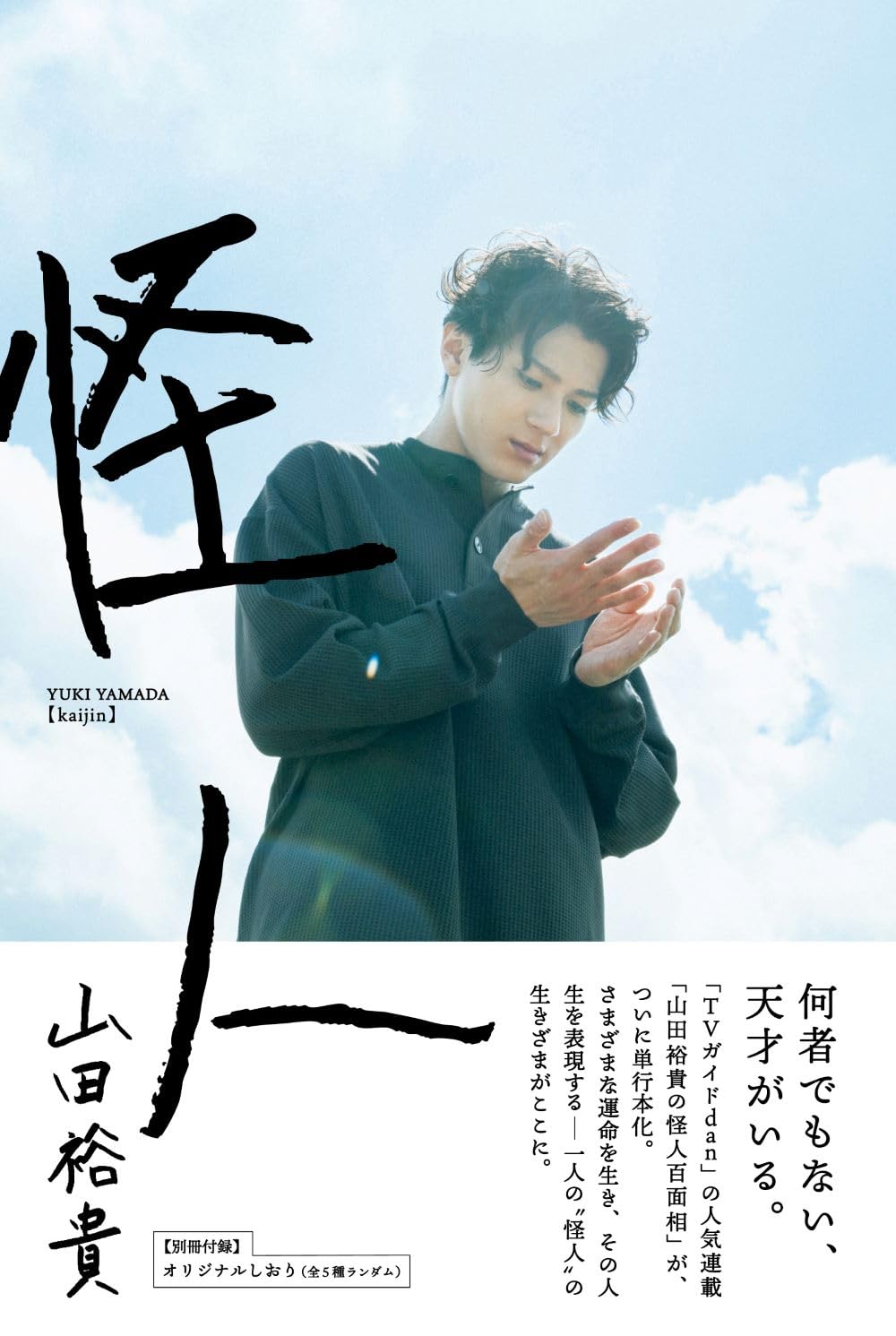 山田裕貴　怪人