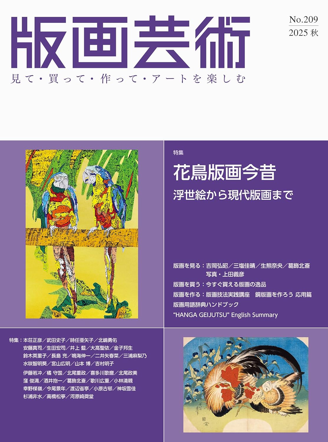 版画芸術　見て・買って・作って・アートを楽しむ　Ｎｏ．２０９（２０２５秋）