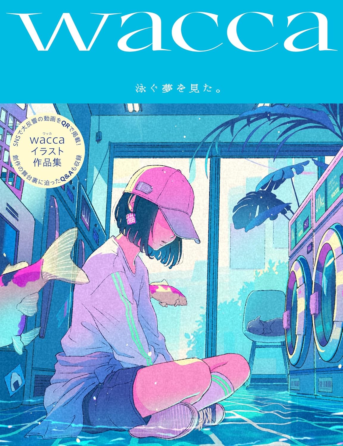 9784875866749 泳ぐ夢を見た。　ｗａｃｃａ作品集