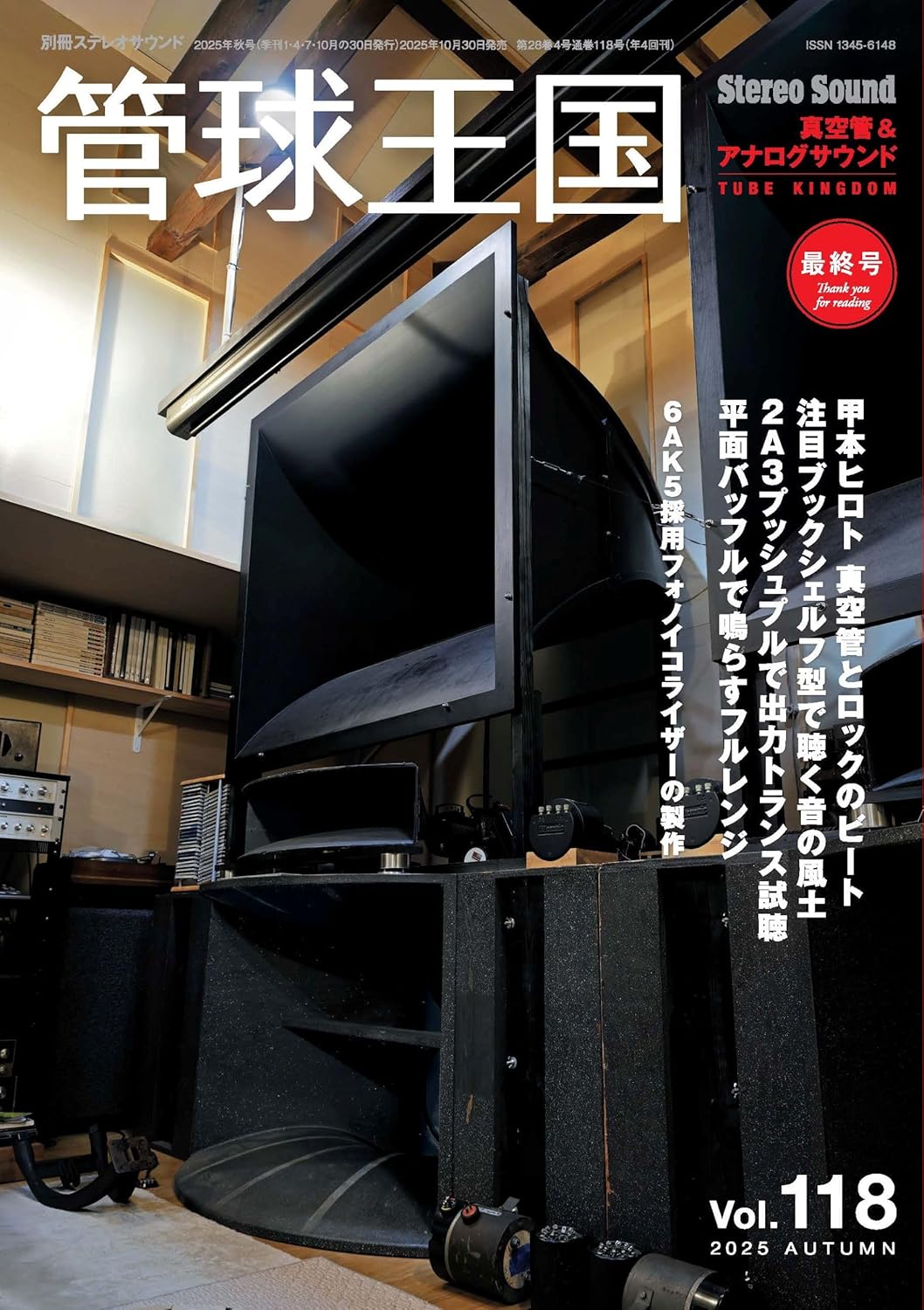 管球王国　Ｖｏｌ．１１８（２０２５ＡＵＴＵＭＮ）