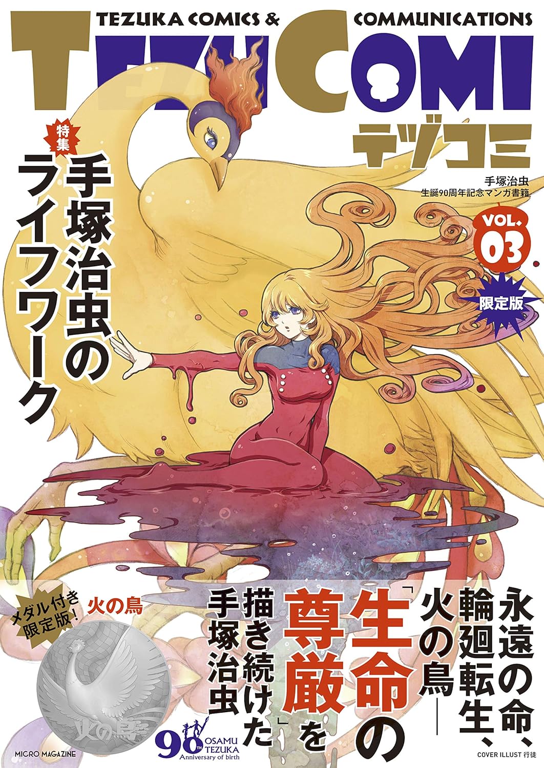 9784896377699 テヅコミ　手塚治虫生誕９０周年記念マンガ書籍　ＶＯＬ．０３　限定版