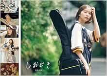 玉井詩織ストーリー写真集「しおどき」