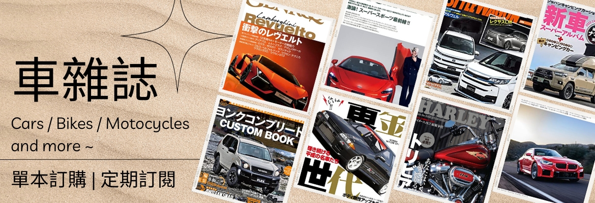良書網 Yoihon 日本汽車雜誌