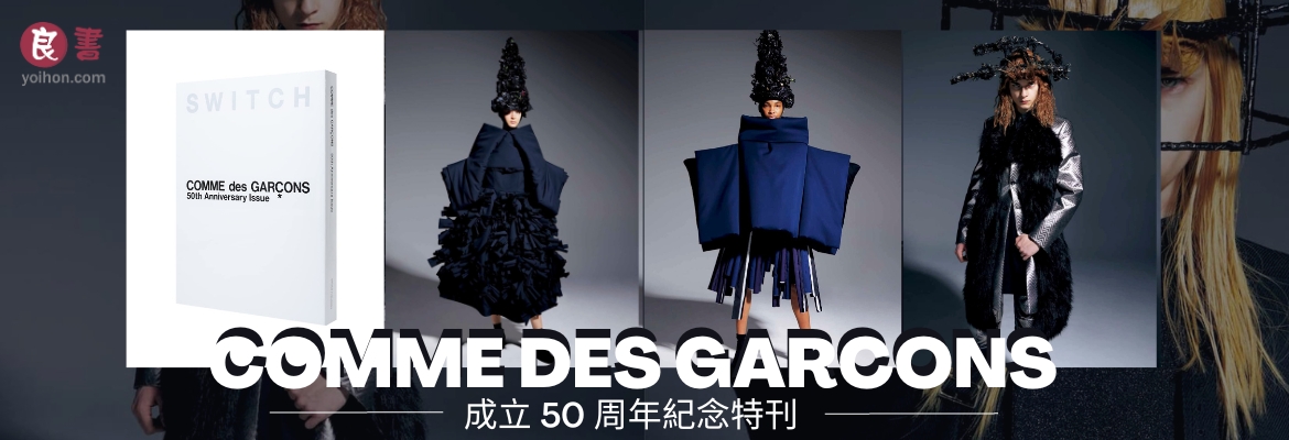 良書網 Yoihon SWITCH SPECIAL EDITION COMME des GARGONS 成立 50 周年紀念特刊, ISBN:9784884186166 